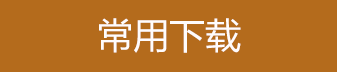 常用下載